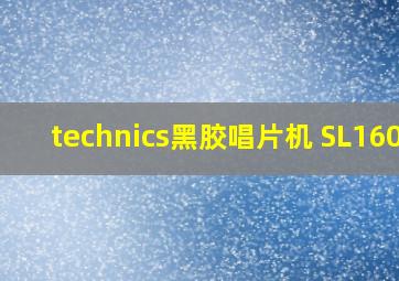 technics黑胶唱片机 SL1600